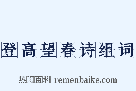 登高望春诗组词是什么意思的图片